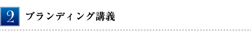 ブランディング講義