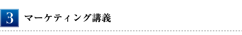 マーケティング講義