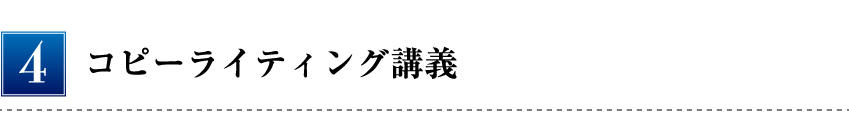 コピーライティング講義