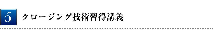 クロージング技術習得講義