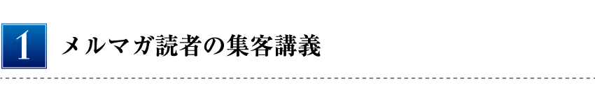 メルマガ読者の集客講義
