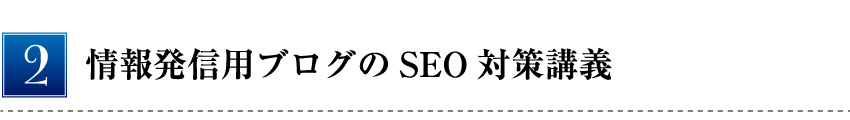 情報発信用ブログの SEO 対策講義