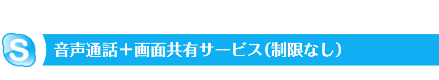 音声通話＋画面共有サービス（制限なし）