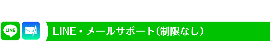 LINE・メールサポート（制限なし）