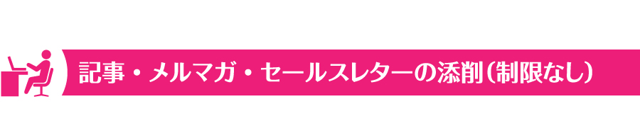 記事・メルマガ・セールスレターの添削（制限なし）