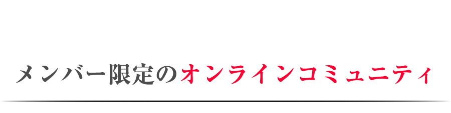 メンバー限定のオンラインコミュニティ