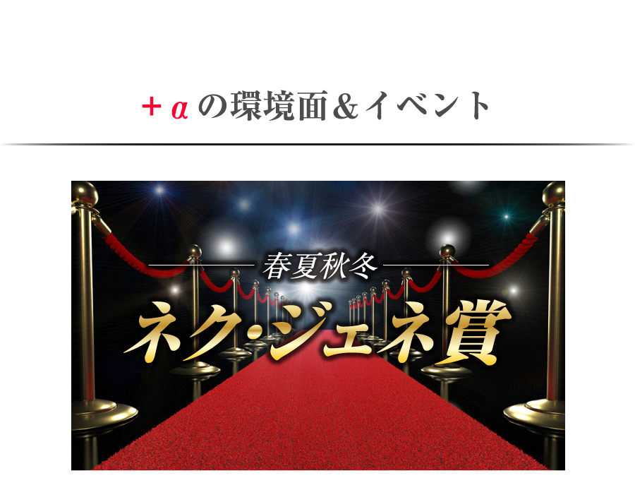 +αの環境面＆イベント