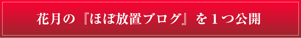 花月の『ほぼ放置ブログ』を１つ公開