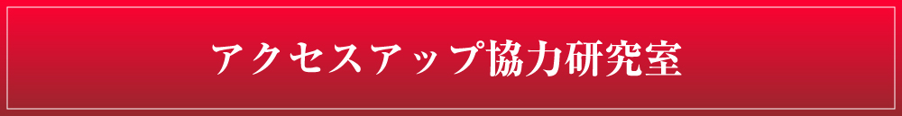 アクセスアップ協力研究室