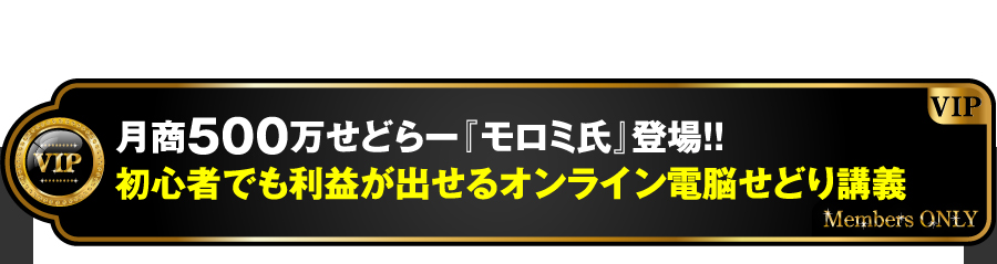 初心者でも利益が出せるオンライン電脳せどり講義