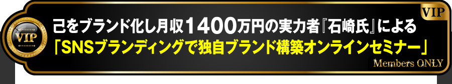 「SNSブランディングで独自ブランド構築オンラインセミナー」