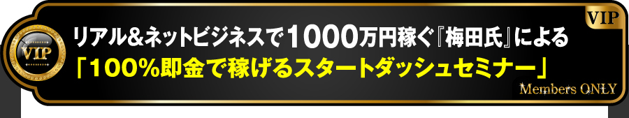 リアル＆ネットビジネスで1000万円稼ぐ『梅田氏』による