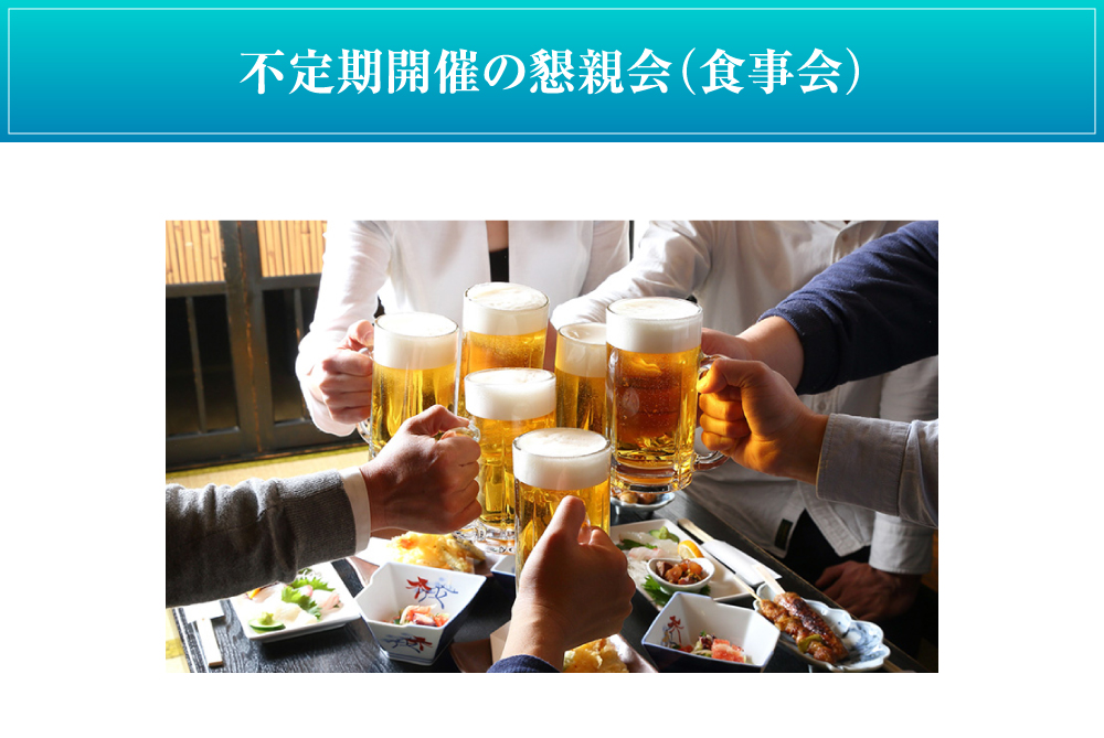 不定期開催の懇親会（食事会）