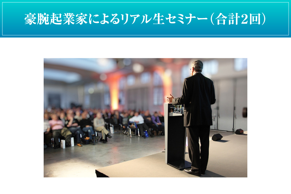 豪腕起業家によるリアル生セミナー（合計２回）