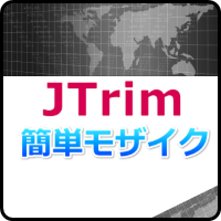 JTrimを無料ダウンロード！画像に簡単モザイク処理ができる！