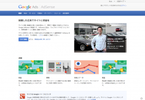 Google AdSenseのサイトの画面