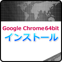 Google Chrome64bitのダウンロードとインストール！メリットは？