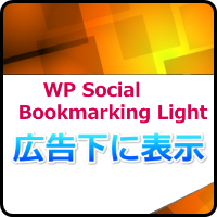 WP Social Bookmarking Lightの設定！広告下に表示させるには？