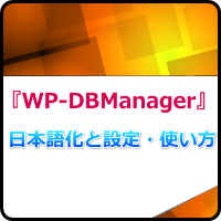 プラグイン『WP-DBManager』の日本語化と設定・使い方！