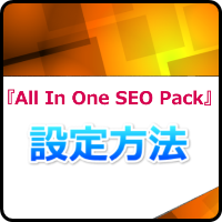 『All In One SEO Pack』の設定方法