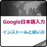 抜群の変換精度！Google日本語入力のインストールと使い方はコレ！