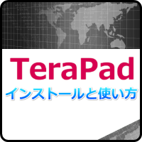 TeraPadはメモ帳より便利！インストールと使い方はコレ！