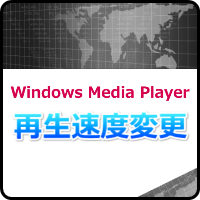 『Windows Media Player』で再生速度を変更する方法