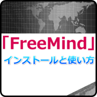 「FreeMind」でマインドマップ！インストールと使い方はコレ！