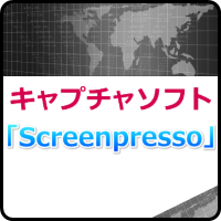 キャプチャソフト「Screenpresso」とは？インストールと使い方は？