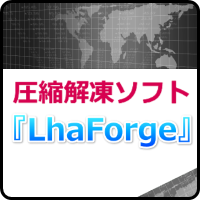 圧縮解凍ソフト『LhaForge』のインストールと使い方！